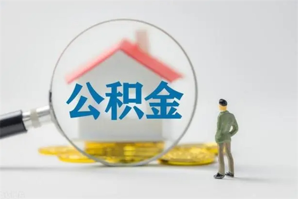 吉安公积金离职多久可以取出（公积金离职多久可以全部提取）